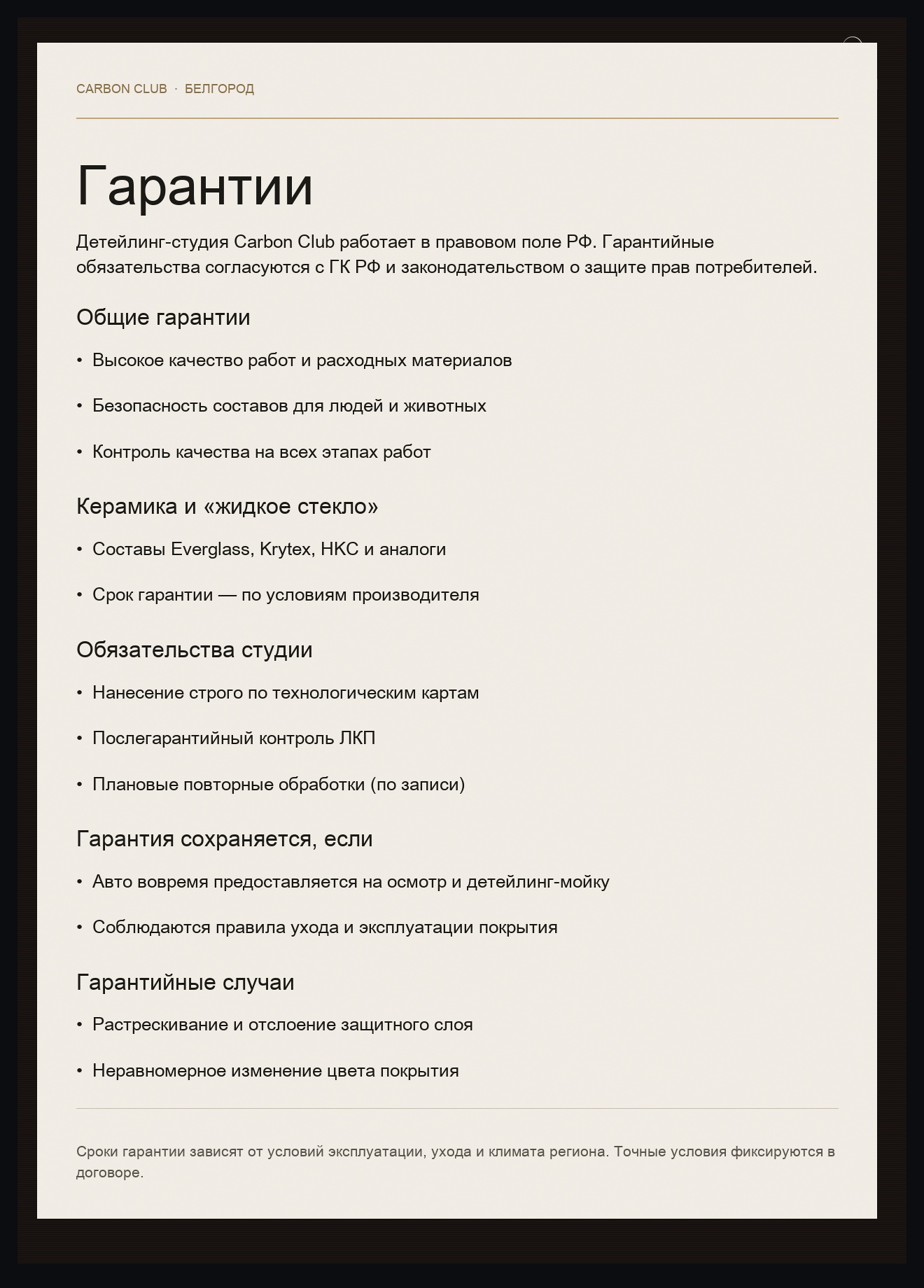 Гарантийный документ Carbon Club